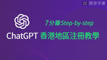 ChatGPT 香港區註冊教學 - 使用免費 VPN 及收取 SMS 驗證碼