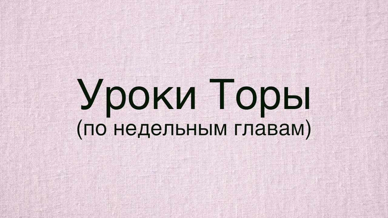 Недельные главы Торы