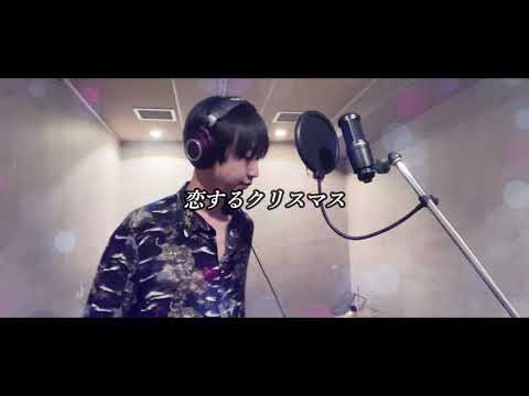 【オリジナル曲MV】久保木寛人『恋するクリスマス』
