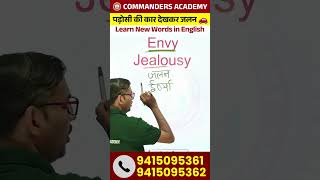 पड़ोसी की कार देखकर जलन 🚗 | Difference Between Envy and Jealousy | Learn New English Vocab Words