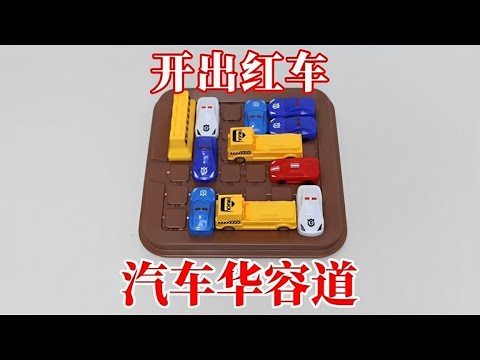 益智玩具合集：如何开出红车你行吗