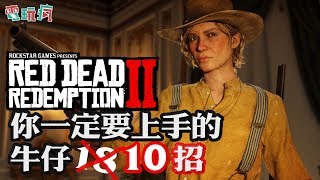 《碧血狂殺 2》你一定要知道的牛仔10 招！