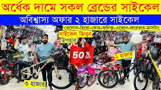 Cycle Price In Bangladesh 2024 🚴New Bicycle Price🔥 Gear Cycle Price🚴Cycle Market BD🔥Cycle Collection