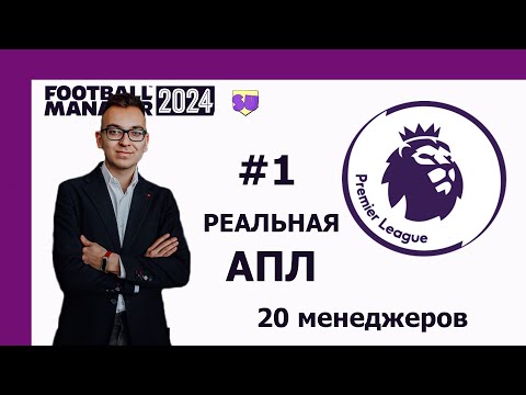Видео: Реальная карьера в АПЛ в Football Manager 2024 - #1
