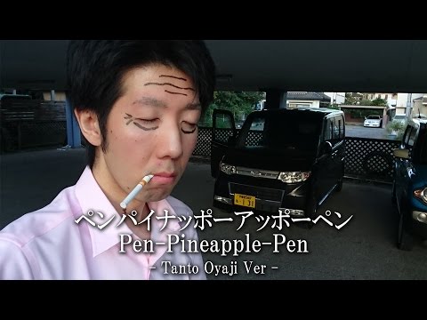 【PPAP】ペンパイナッポーアッポーペンをオヤジが踊ってみる動画（Pen-Pineapple-Apple-Pen）