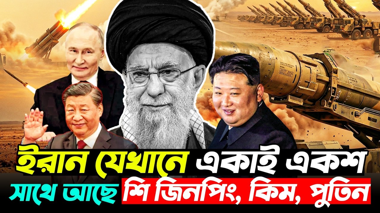 একাই একশ ইরান, পাশে চীন-রাশিয়া-কিম! বিশ্বজুড়ে নতুন আতঙ্ক? | Iran's Allies | Durbin News