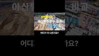 [실거주 vs 투자] 아산탕정자이 퍼스트시티 vs 센트럴시티 완전 비교! | 분양가·입지·입주 시기 총정리