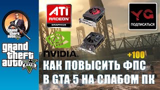 Как повысить фпс в гта 5 на слабом пк - ноутбуке nvidia лицензия Фрайдей ТВ(, 2016-01-22T11:44:20.000Z)