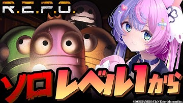 【R.E.P.O.】大会直前!!ソロでどこまでいけるのか...!! #若魔藤あんず / #にゃんたじあ！#repovチーム対抗戦