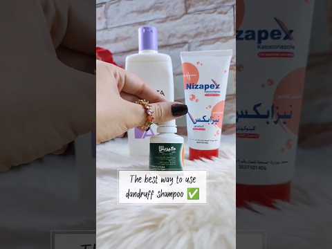 أفضل طريقة لاستخدام شامبو القشرة 