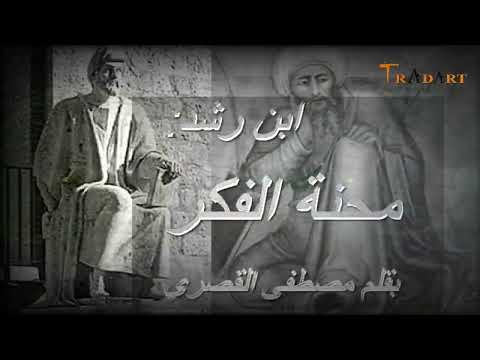 ابن رشد ومحاكمته محنة الفكر بقلم مصطفى القصري