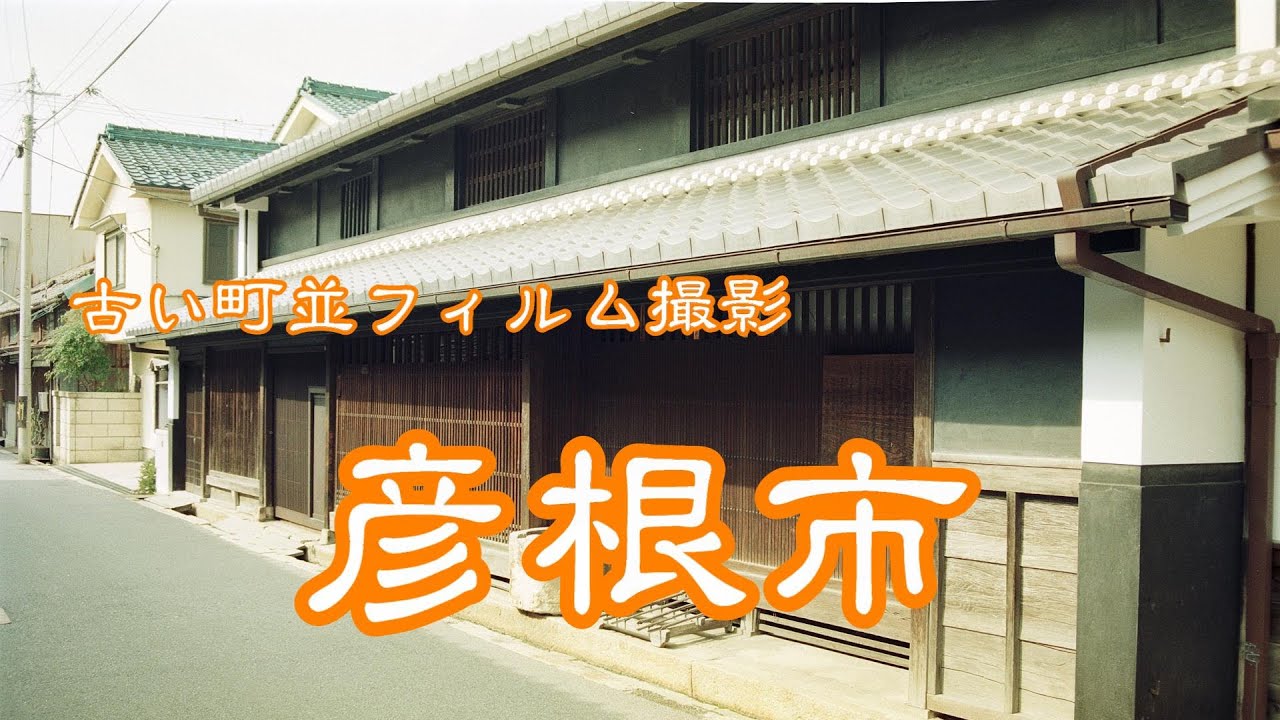 古い町並(フィルム)　　彦根市　　滋賀県
