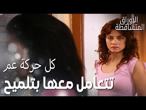 مسلسل الأوراق المتساقطة مقطع من الحلقة 120 ليلى لمحت نجلا وهي عم تتفرج عالفستان 
