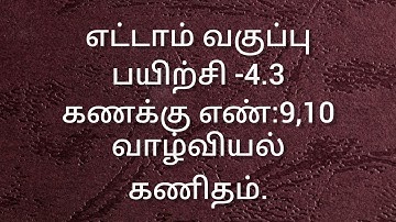 8th Maths/Exercise -4.3/Sum no:9,10/Life mathematics/Samacheer kalvi/Tamil medium.