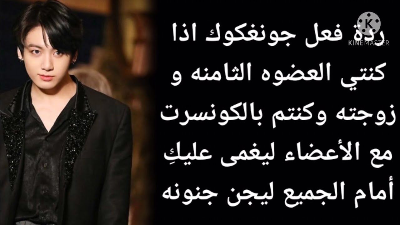 ردة فعل جونغكوك اذا كنتي العضوه الثامنه و زوجته وكنتم بالكونسرت ليحدث... (طلب مشتركة)