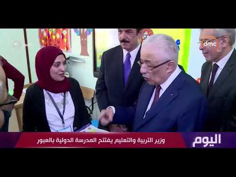 اليوم وزير التربية والتعليم يفتتح المدرسة الدولية بالعبور