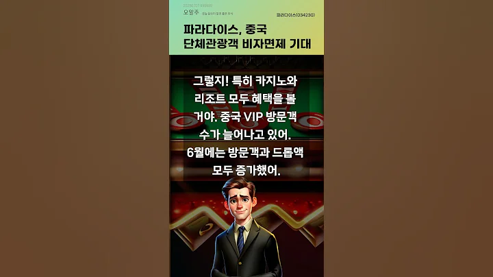 파라다이스, 중국 단체관광객 비자면제 기대 #20250707#주식#증권정보#주식정보