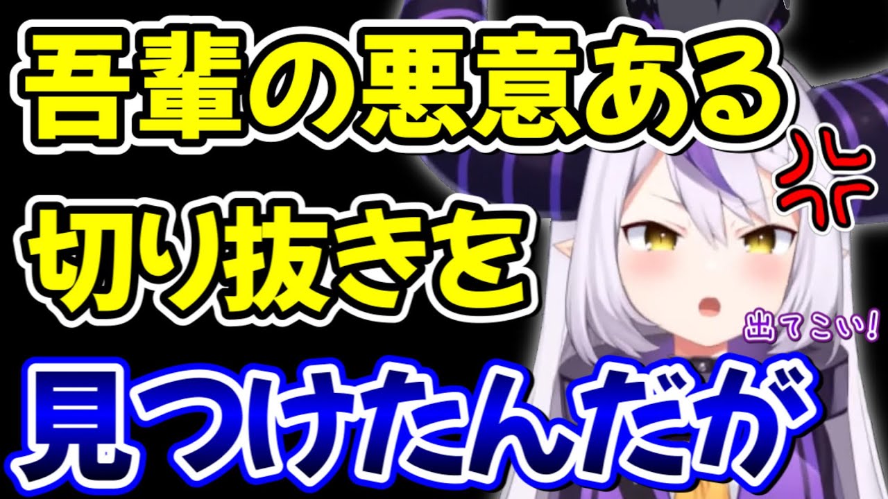 悪意ある切り抜きを見つけたと言及しタイトルを変更させるラプラス・ダークネス【ホロライブ/ホロライブ切り抜き】