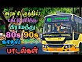 அரசு பேருந்தில் கேட்டு ரசித்த கிராமிய காதல் பாடல்கள் | Tamil Bus songs | 80s 90s love songs Mp3 Song