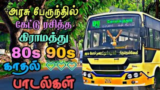 அரசு பேருந்தில் கேட்டு ரசித்த கிராமிய காதல் பாடல்கள் | Tamil Bus songs | 80s 90s love songs