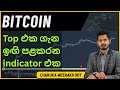 Bitcoin Pi Cycle Top Indicator | Sinhala