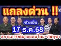 ด่วน!! ล่าสุด แถลงการณ์เย็น 17 ธ.ค.68 สรุปสถานการณ์ชายแดนไทย -กัมพูชา เขรมบุกหนัก ปะทะเดือด เนิน350 