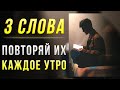 Самая сильная фраза из 3-х слов! Повторяй это каждый день! Эти слова навсегда изменят твою жизнь!