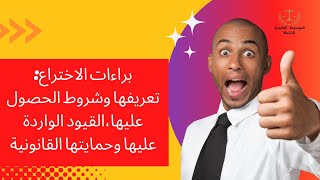 براءات الاختراع:تعريفها وشروط الحصول عليها،القيود الواردة عليها وحمايتها القانونية