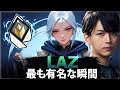 【VALORANT】Lazの最も有名な瞬間 (2020-2026)