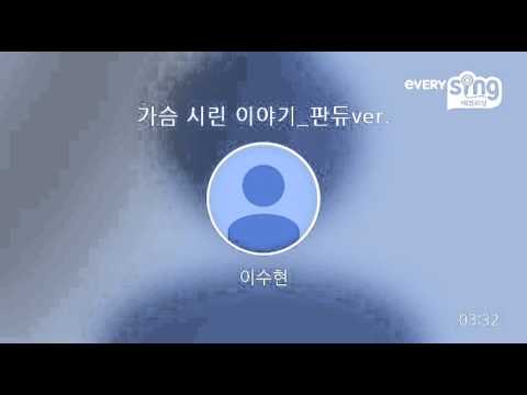 [everysing] 가슴 시린 이야기_판듀ver.