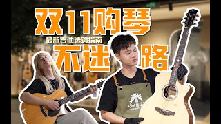 【攻略】购琴不迷路!金发树妹带你选吉他!最新!吉他选购指南推荐