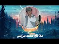 Mena Jan ملا تاج محمد سرپلی مینا جان Mena Jan ملا تاج محمد سرپلی مینا جان