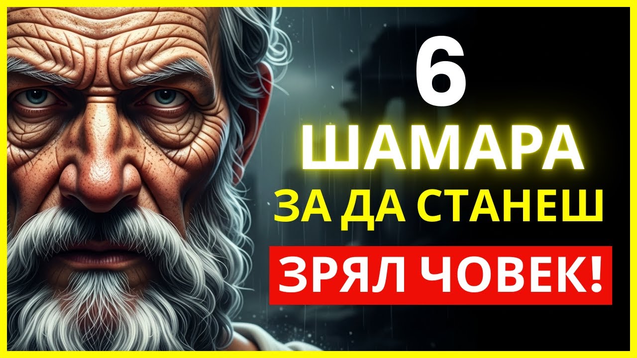 6 БРУТАЛНИ ИСТИНИ, КОИТО ЩЕ ТЕ НАКАРАТ ДА ПОРАСНЕШ ВЕДНАГА | СТОИЦИЗЪМ | СТОИЧЕСКА МЪДРОСТ