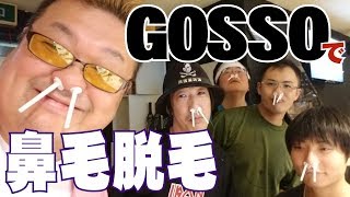 【鼻毛】ブラジリアンワックス鼻毛脱毛セット「GOSSO（ゴッソ）」を使ってみたよ！【脱毛】