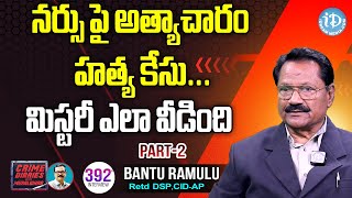 The case of rape and murder of a nurse.. How the mystery was solved..? - Retd DSP(CID-AP) Bantu Ramulu Interview