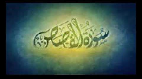 سورة القصص بصوت الشيخ عبد العزيز العسيري