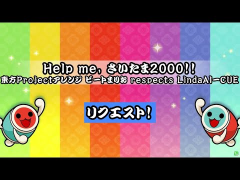 【 太鼓さん次郎 】Help me, さいたま2000!!【 本家譜面 全難易度 】【 配布あり 】
