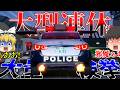 ▶GTAV◀LSPDFR ゆっくり実況 #185 霊夢と魔理沙のパトロール日記