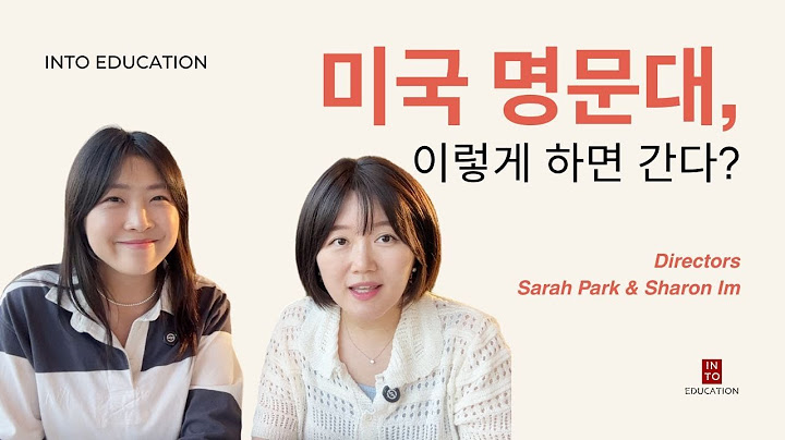 미국 명문대, 이렇게 하면 간다?