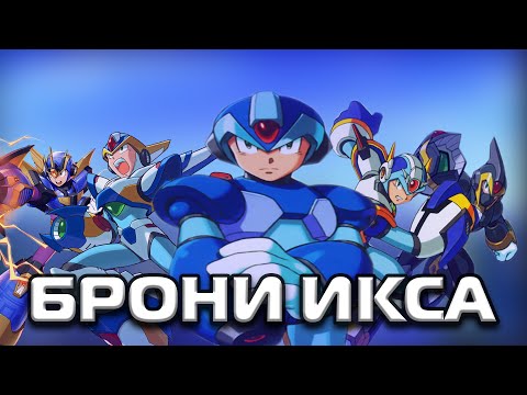 Видео: Лучшие доспехи Икса (Mega Man X armors)