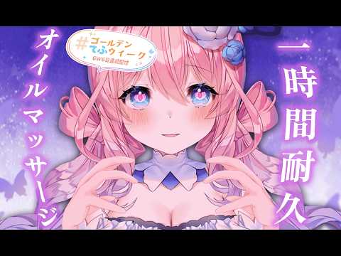 【ASMR ┊黒３DIO】絶対寝かせるオイルマッサージ屋さん✨ゴッドハンドVS眠気の対決💜┊耳かき／マッサージ／囁き声【花宮てふ／睡眠導入】