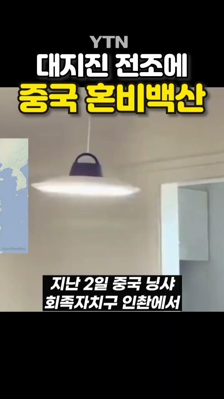 중국에서 50차례 지진 발생 #shorts / YTN