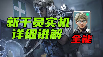 三角洲行动 首个宠物作战干员，有史以来功能最多！全新干员比特超详细介绍与实战解说！