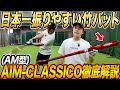 竹バット革命】日本一振りやすい！AIM-CLASSICOのAMモデルが芯で打つ力