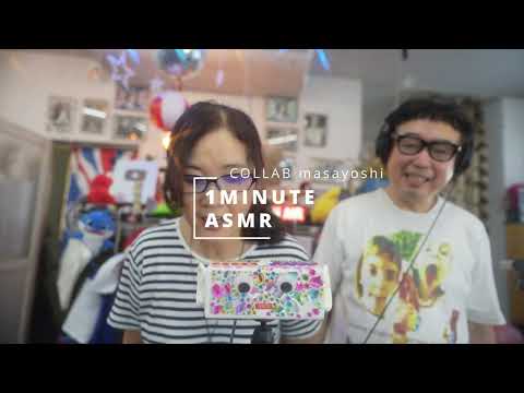 4K【ASMR】1 minute ASMR with Brother Masayoshi