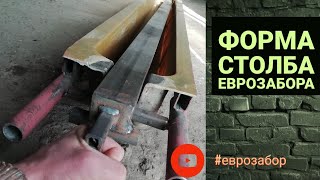 Форма столба еврозабора, своими руками.