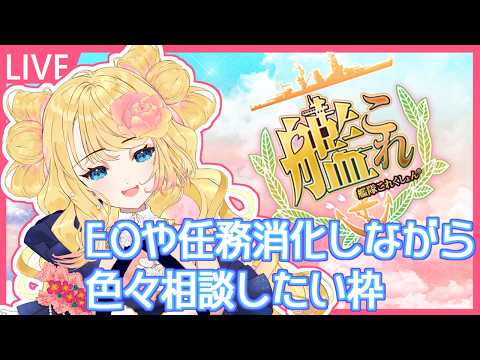 【艦これ】EOや任務消化しながら色々相談したい【イベント完走済】
