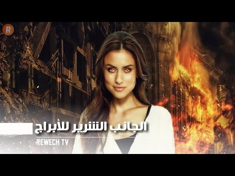 فيديو: ما هي علامات الأبراج التي تم التقليل من شأنها؟