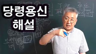 도경선생의 명리강좌 : 당령해설