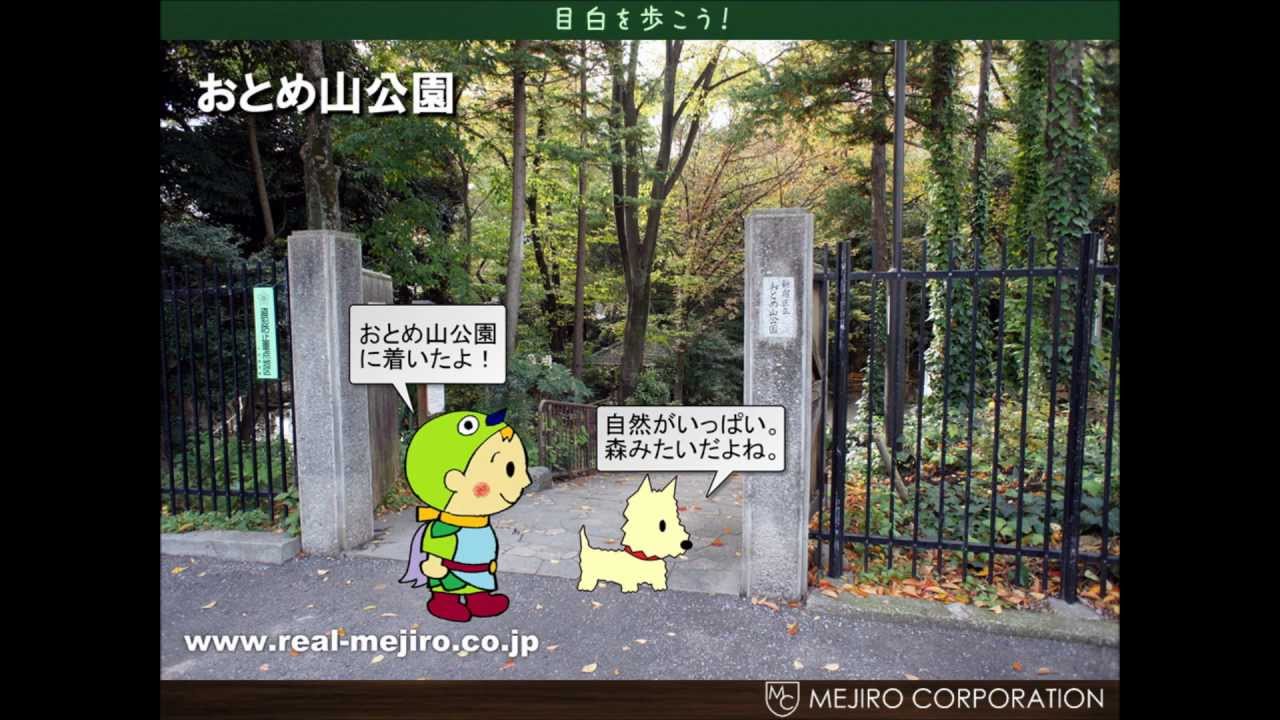 目白を歩こう02 おとめ山公園の巻 Youtube